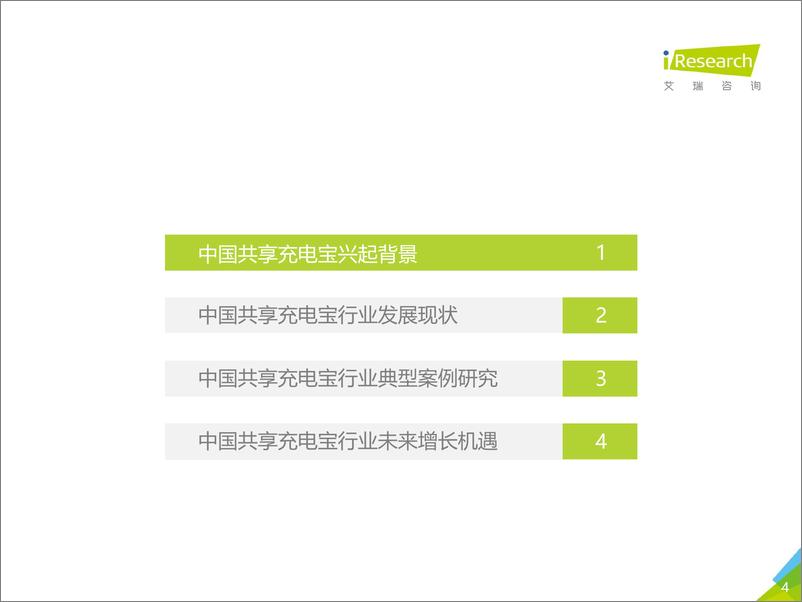 《2018年中国共享充电宝行业研究报告》 - 第4页预览图