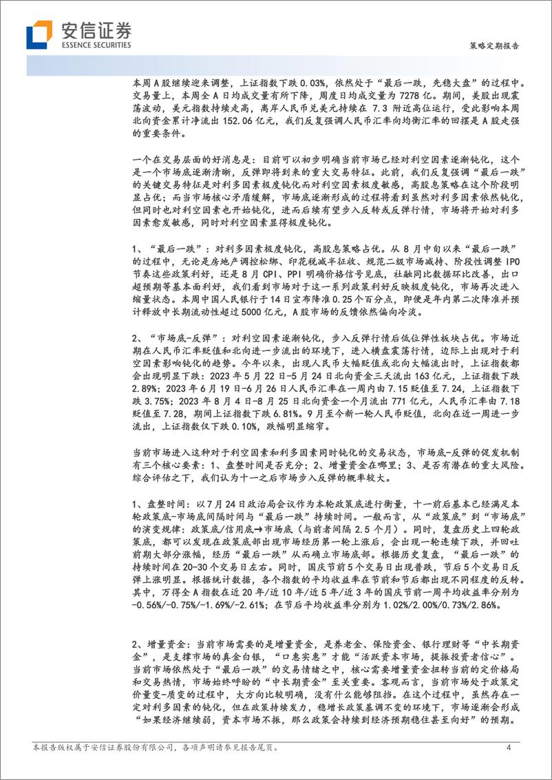 《赢在当下：从最后一跌到十月“攻”城-20230917-安信证券-32页》 - 第5页预览图