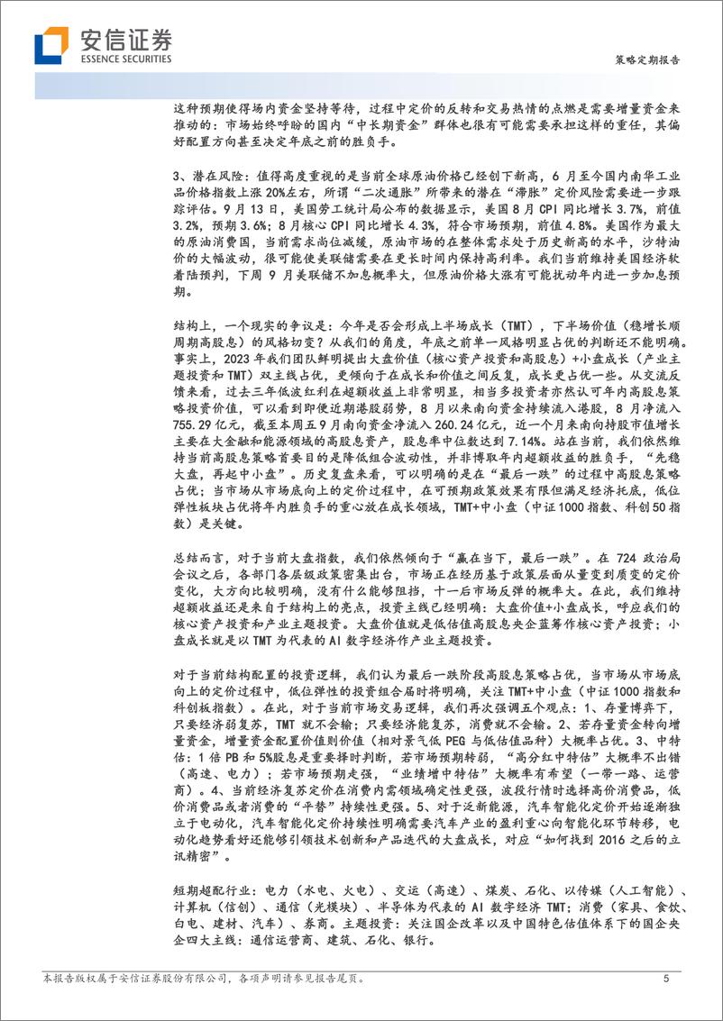 《赢在当下：从最后一跌到十月“攻”城-20230917-安信证券-32页》 - 第6页预览图