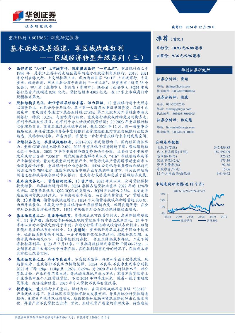 《重庆银行(601963)深度研究报告：区域经济转型升级系列(三)，基本面处改善通道，享区域战略红利-241228-华创证券-22页》 - 第1页预览图