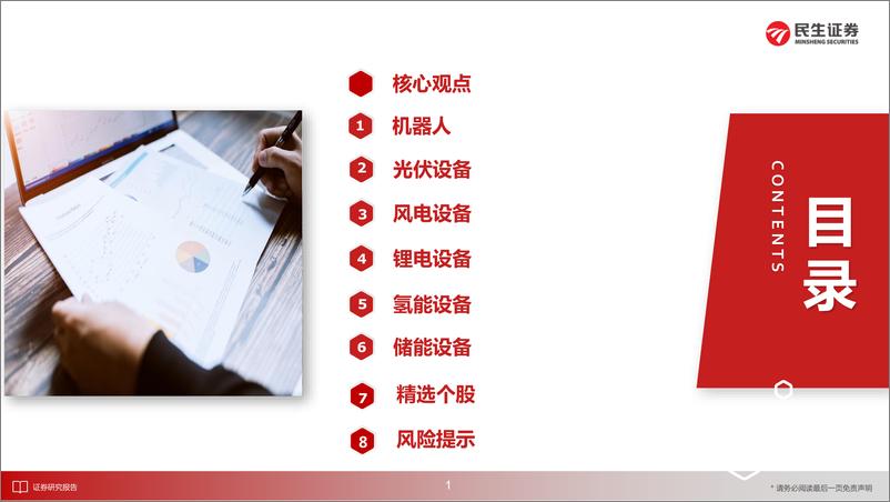 《机械行业2022年中投资策略：抓住科技发展脉络，布局机器人、新能源设备-20220705-民生证券-127页》 - 第3页预览图