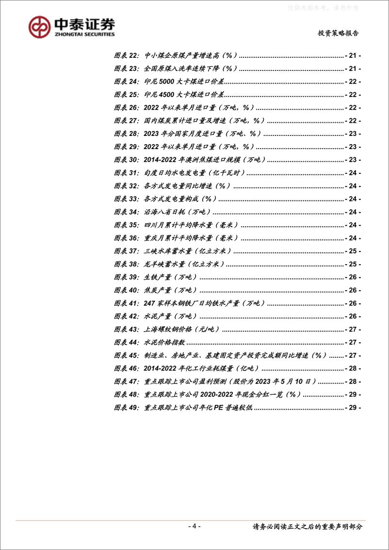《中泰证券-煤炭行业中期策略：消费旺季将至，煤价有望上攻-230510》 - 第4页预览图