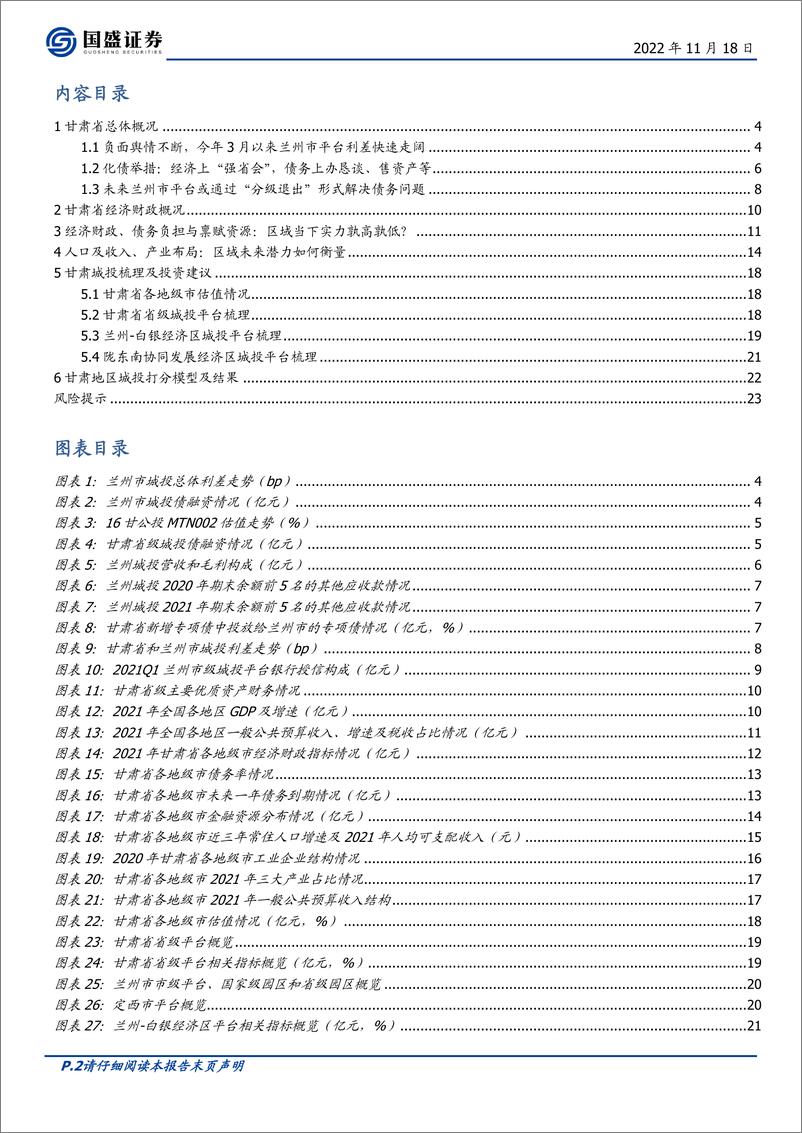 《固定收益专题：债观天下之甘肃（2022），“确保刚兑”后市场如何演进？-20221118-国盛证券-24页》 - 第3页预览图