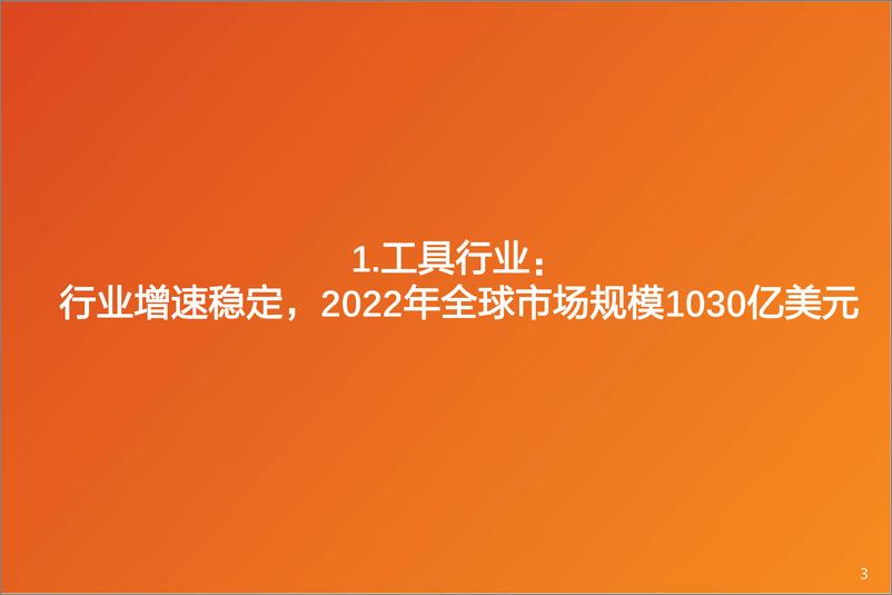 《机械设备工具行业：去库见底 补库周期，行业企稳 有望迎来拐点》 - 第3页预览图