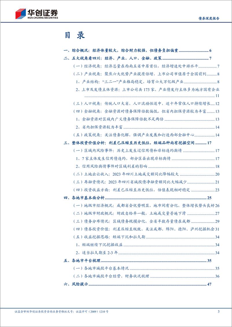 《【债券深度报告】城投全景系列报告-四川：成渝双城经济圈战略下的西南核心增长极-240325-华创证券-50页》 - 第3页预览图