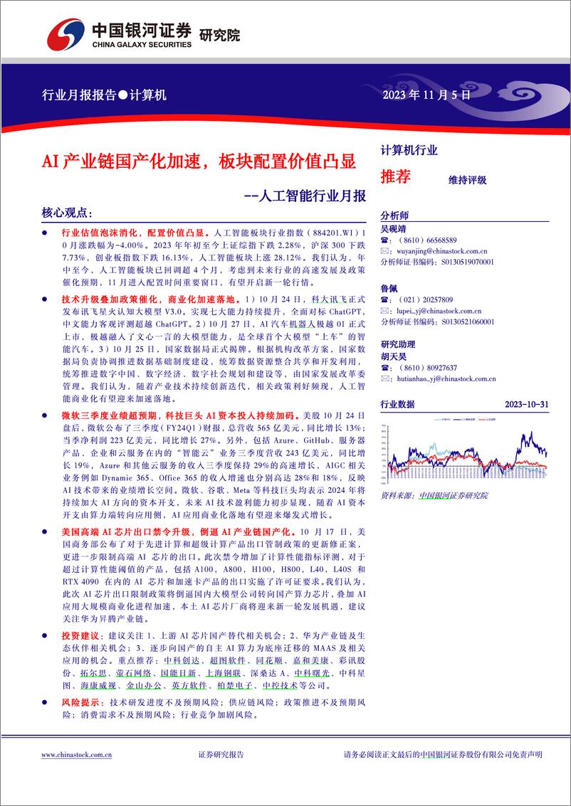 《2023-11-05-信息技术-人工智能行业月报：AI产业链国产化加速，板块配置价值凸显-中国银河》 - 第1页预览图