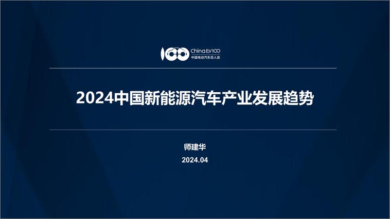 《2024中国新能源汽车产业发展趋势报告-中国电动汽车百人会-2024.4-25页》 - 第1页预览图