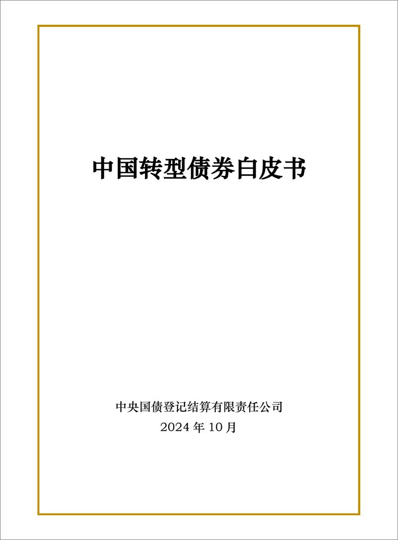 《中国转型债券白皮书-23页》 - 第1页预览图