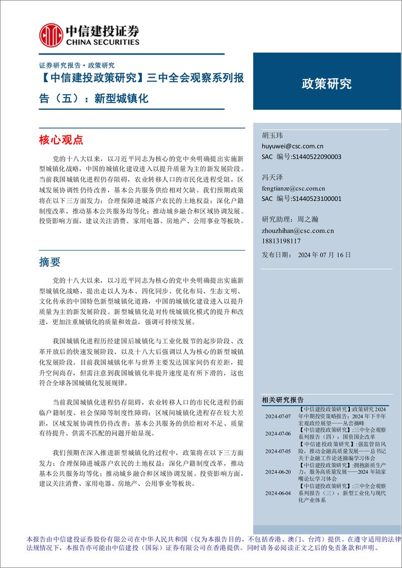 《【中信建投政策研究】三中全会观察系列报告(五)：新型城镇化-240716-中信建投-30页》 - 第1页预览图