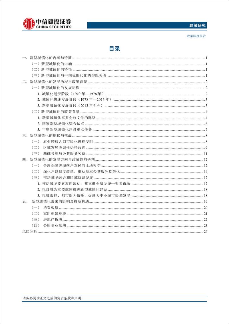 《【中信建投政策研究】三中全会观察系列报告(五)：新型城镇化-240716-中信建投-30页》 - 第2页预览图