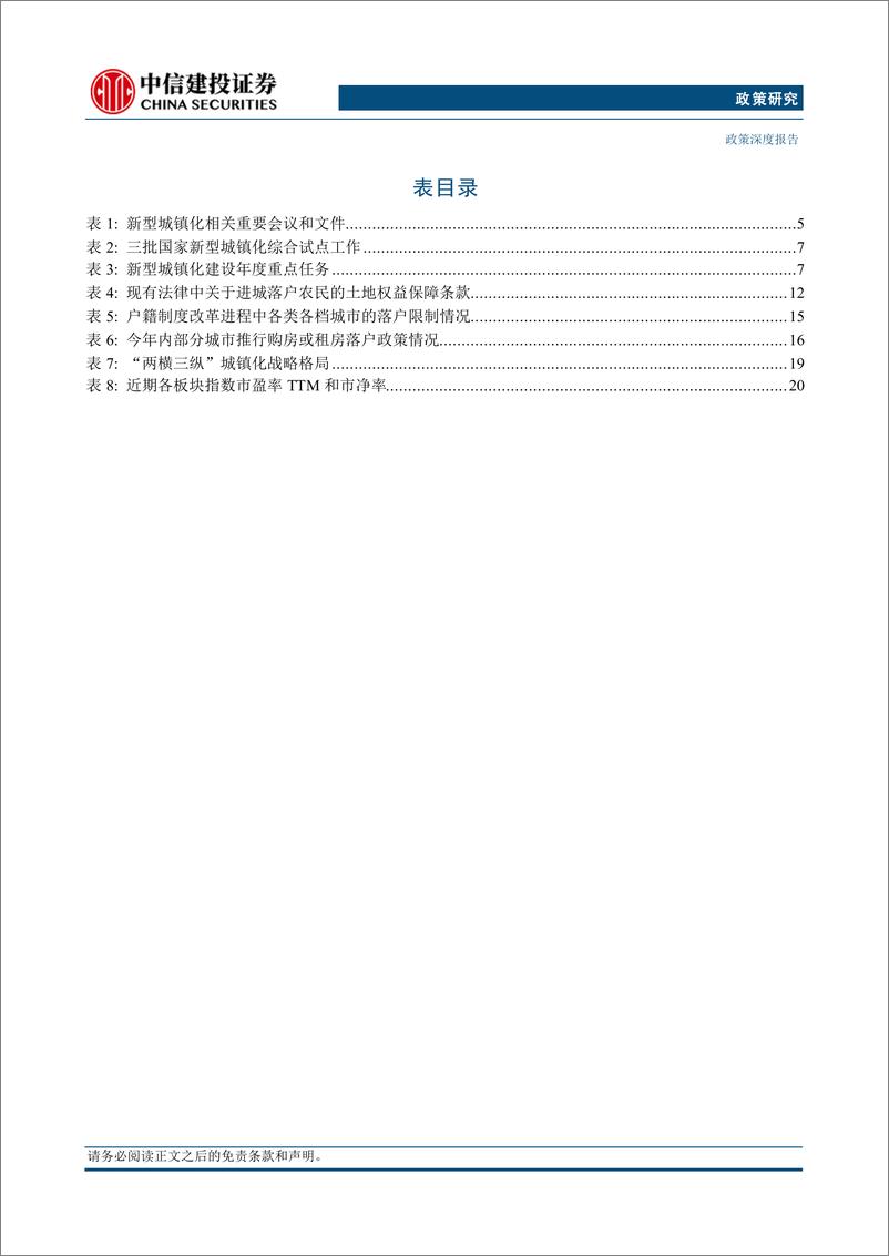 《【中信建投政策研究】三中全会观察系列报告(五)：新型城镇化-240716-中信建投-30页》 - 第3页预览图