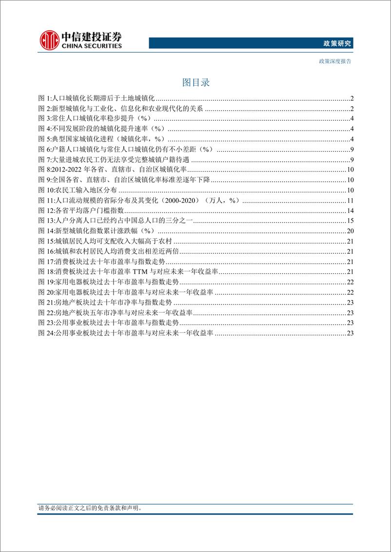 《【中信建投政策研究】三中全会观察系列报告(五)：新型城镇化-240716-中信建投-30页》 - 第4页预览图