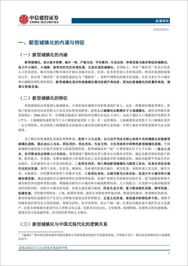 《【中信建投政策研究】三中全会观察系列报告(五)：新型城镇化-240716-中信建投-30页》 - 第5页预览图