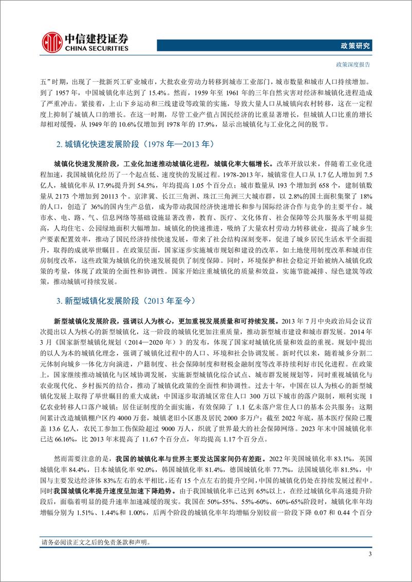 《【中信建投政策研究】三中全会观察系列报告(五)：新型城镇化-240716-中信建投-30页》 - 第7页预览图