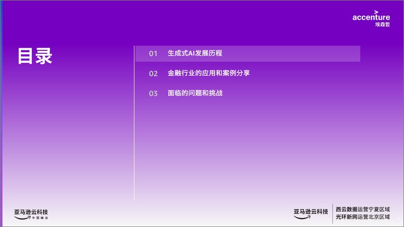 《埃森哲+生成式人工智能——突破智慧边际，创造无限可能（演讲PPT）-26页》 - 第3页预览图