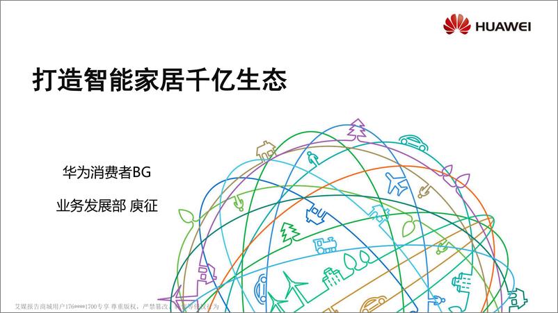 报告《2018广东互联网大会演讲PPT%7C打造智能家居千亿生态%7C华为》的封面图片