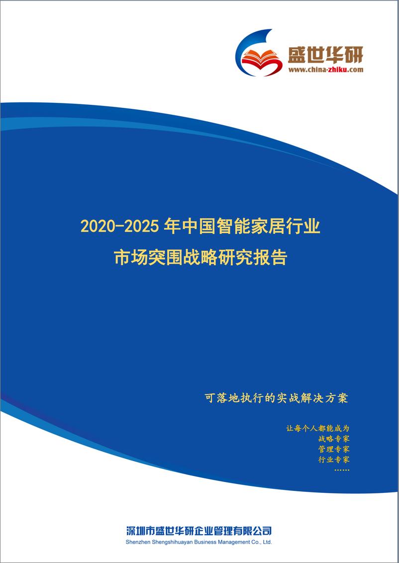 报告《2020-2025年中国智能家居行业市场突围战略研究报743mb》的封面图片