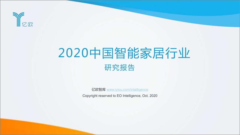 报告《2020中国智能家居行业研究报告》的封面图片