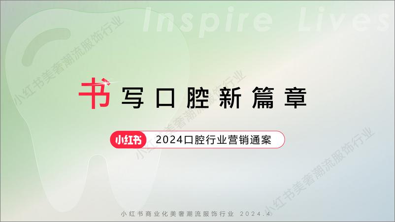 《2024小红书口腔行业营销通案》 - 第1页预览图