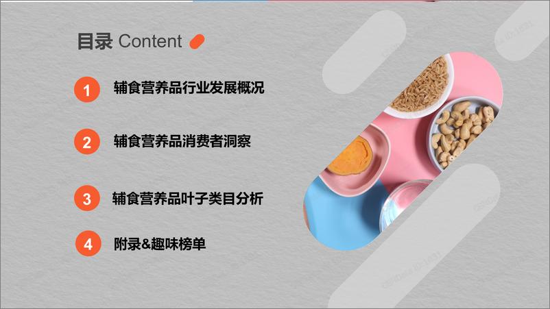 《CBNData&天猫-辅食营养品行业趋势洞察-2019.8-49页》 - 第3页预览图