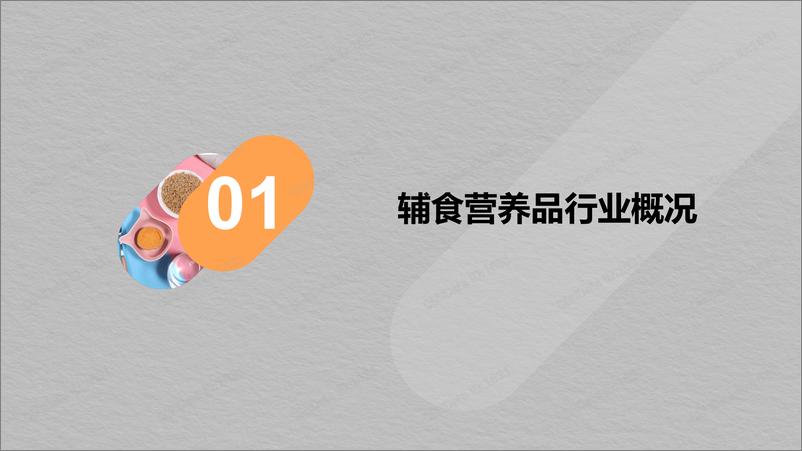 《CBNData&天猫-辅食营养品行业趋势洞察-2019.8-49页》 - 第4页预览图