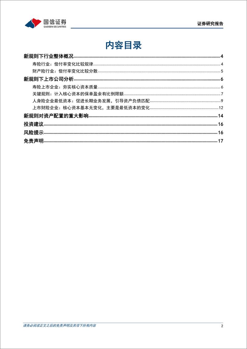 《非银金融行业保险偿二代二期结果分析：思想的一小步，实践的一大步-20220514-国信证券-18页》 - 第3页预览图