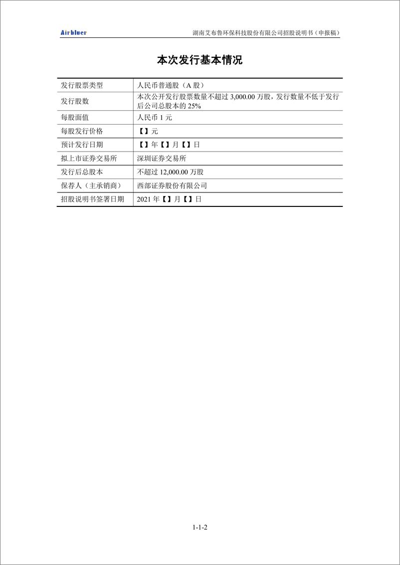 《湖南艾布鲁环保科技股份有限公司创业板首次公开发行股票招股说明书（申报稿）》 - 第3页预览图