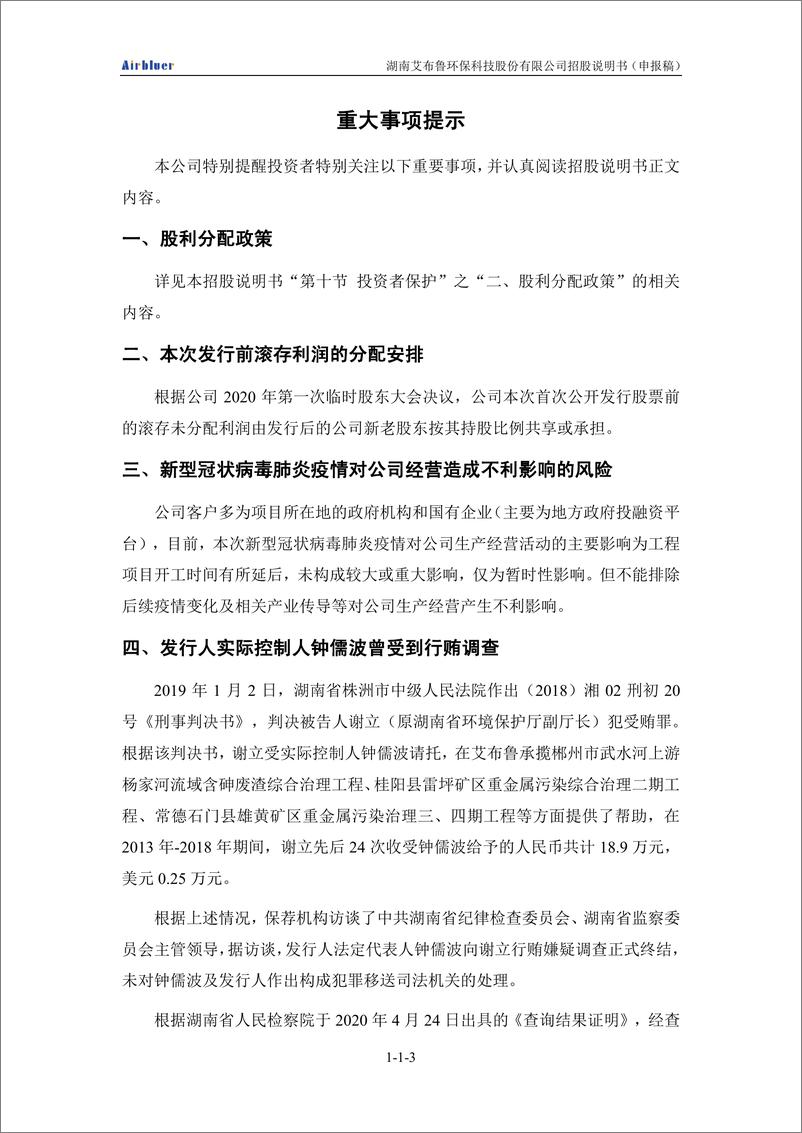 《湖南艾布鲁环保科技股份有限公司创业板首次公开发行股票招股说明书（申报稿）》 - 第5页预览图