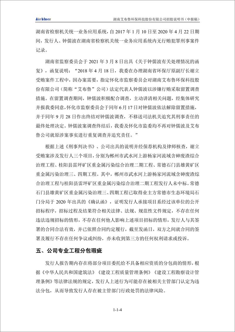 《湖南艾布鲁环保科技股份有限公司创业板首次公开发行股票招股说明书（申报稿）》 - 第6页预览图