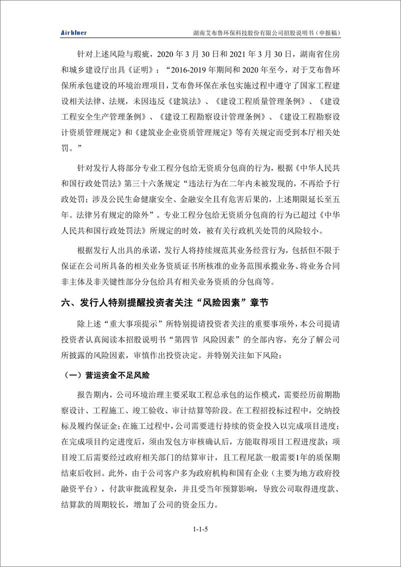 《湖南艾布鲁环保科技股份有限公司创业板首次公开发行股票招股说明书（申报稿）》 - 第7页预览图