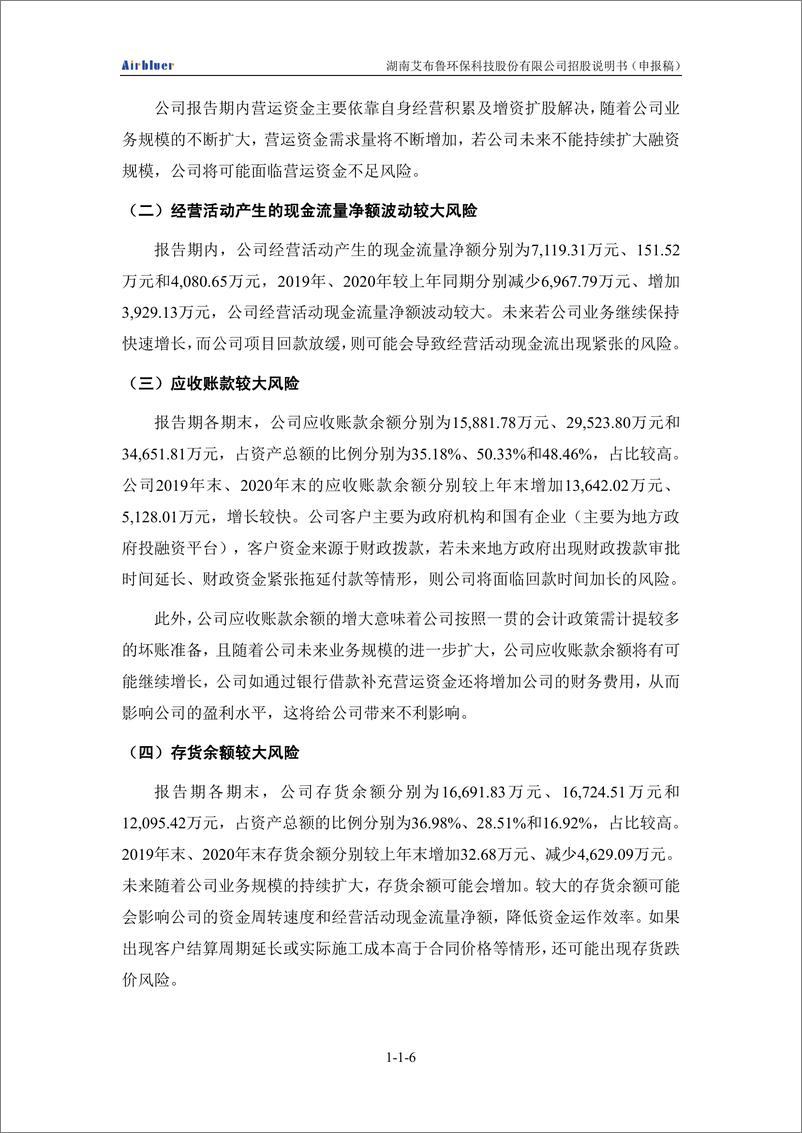 《湖南艾布鲁环保科技股份有限公司创业板首次公开发行股票招股说明书（申报稿）》 - 第8页预览图