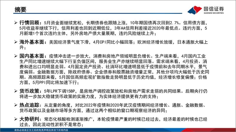 《2022年第六期：债海观潮，大势研判，流动性淤积不是常态，经济最差的时候过去-20220530-国信证券-70页》 - 第3页预览图