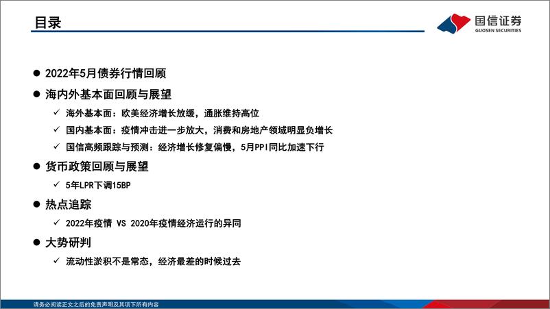 《2022年第六期：债海观潮，大势研判，流动性淤积不是常态，经济最差的时候过去-20220530-国信证券-70页》 - 第4页预览图