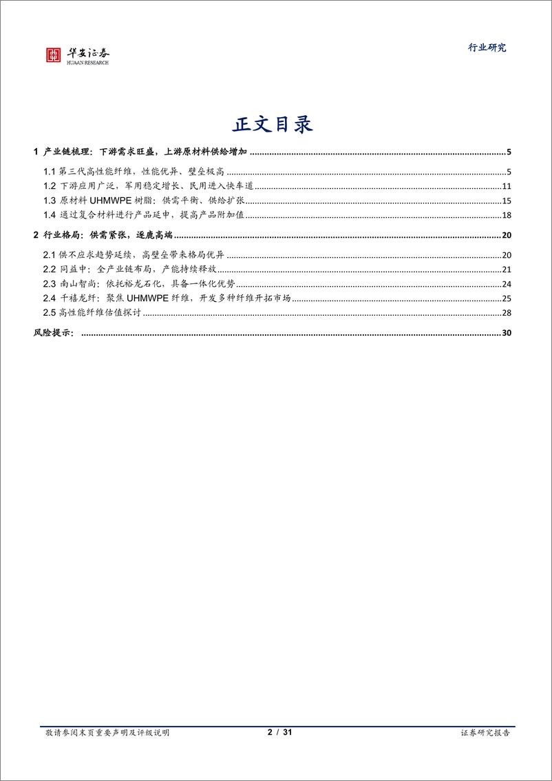 《纺织制造行业专题：国产替代加速，军用高景气，民用空间广阔-20220828-华安证券-31页》 - 第3页预览图