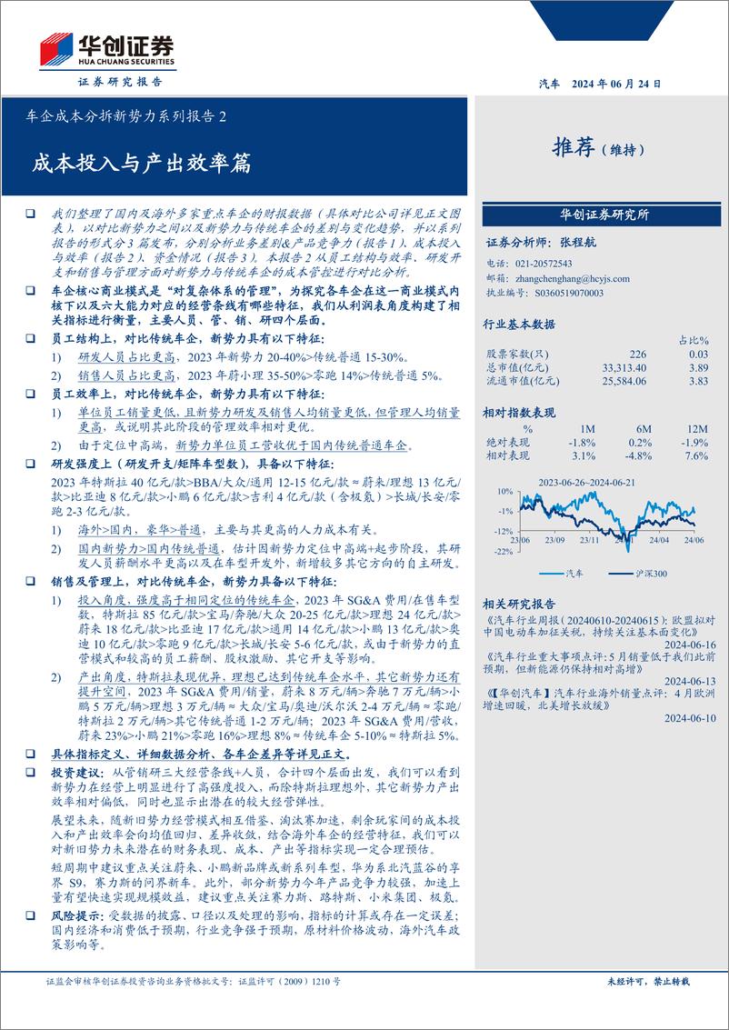 《汽车行业车企成本分拆新势力系列报告2：成本投入与产出效率篇-240624-华创证券-20页》 - 第1页预览图