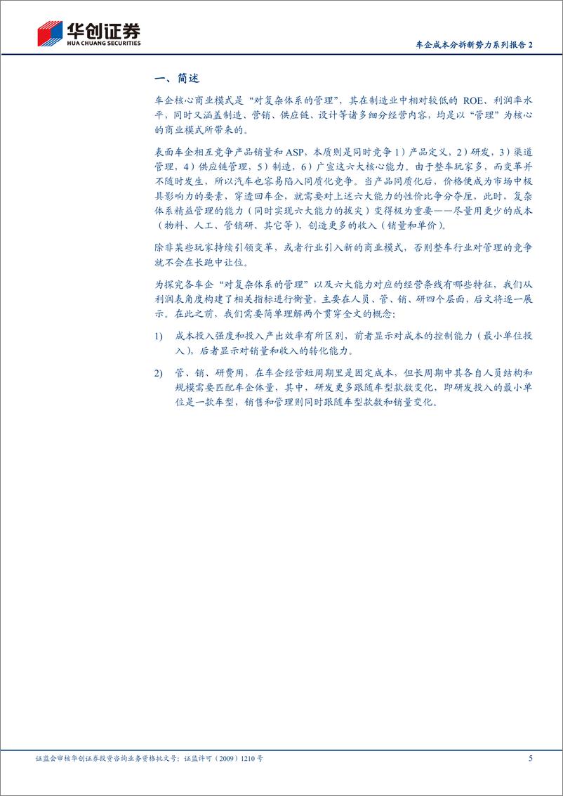 《汽车行业车企成本分拆新势力系列报告2：成本投入与产出效率篇-240624-华创证券-20页》 - 第5页预览图