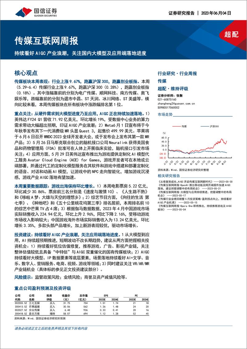 《20230604-持续看好AIGC产业浪潮，关注国内大模型及应用端落地进度》 - 第1页预览图