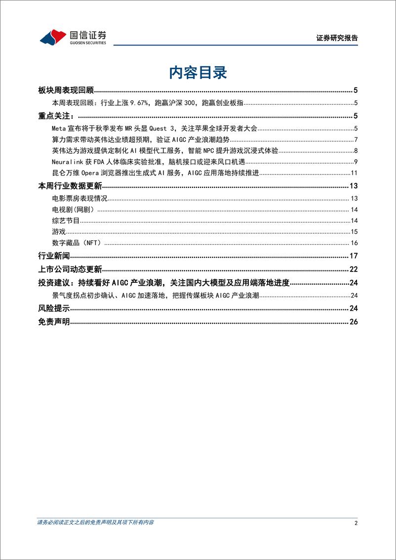 《20230604-持续看好AIGC产业浪潮，关注国内大模型及应用端落地进度》 - 第2页预览图