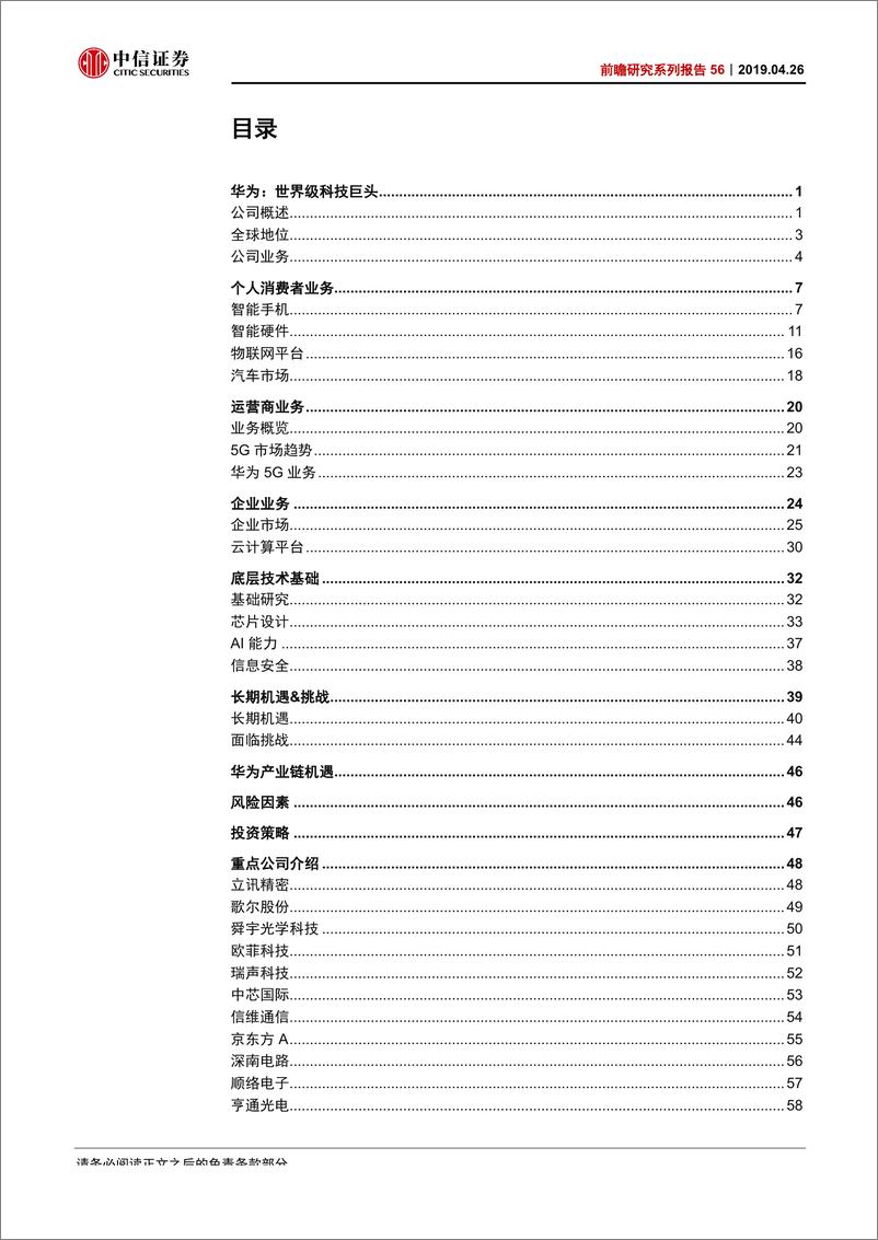 《华为，世界级科技巨头，迎接机遇与挑战-20190426-中信证券--79页》 - 第4页预览图