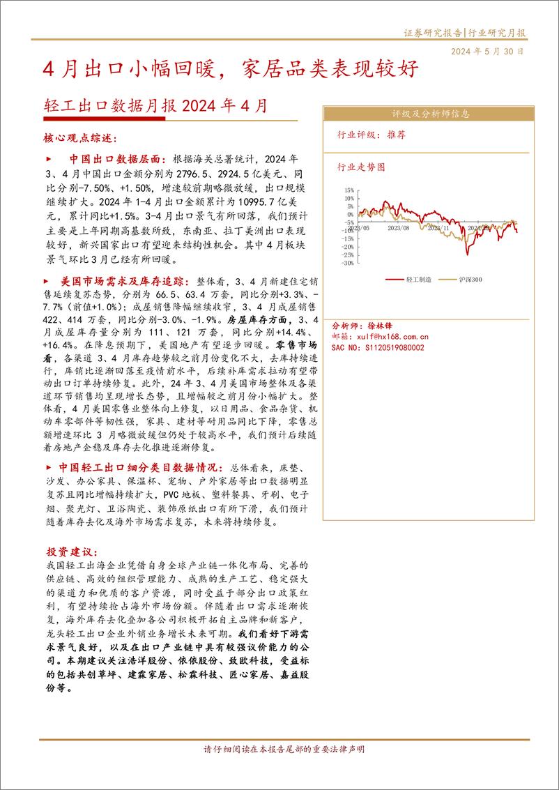 《轻工行业出口数据月报2024年4月：4月出口小幅回暖，家居品类表现较好-240530-华西证券-13页》 - 第1页预览图