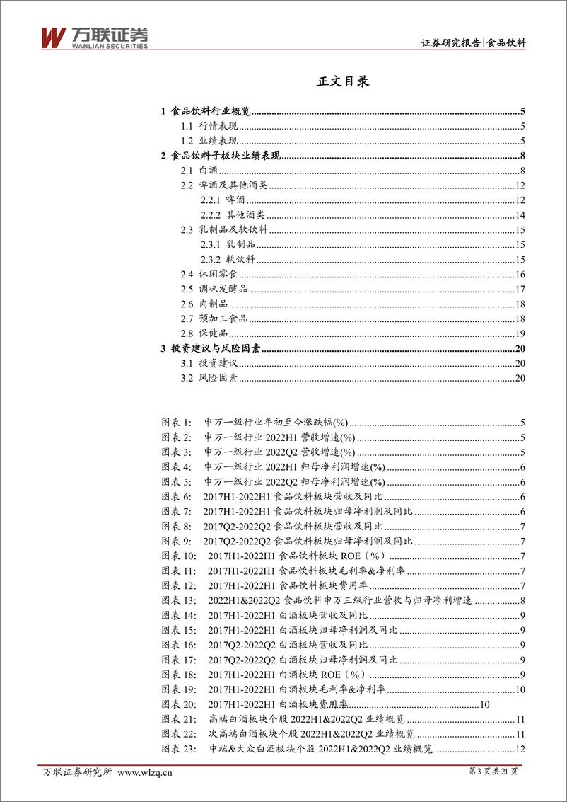 《食品饮料行业2022年半年报业绩综述：白酒增长韧性强劲，居家场景赛道受益-20220908-万联证券-21页》 - 第4页预览图