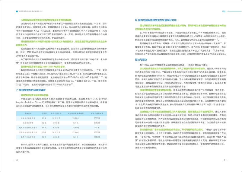 《零排放货运行动_ZEFI__中国零排放货运年度进展报告2023》 - 第8页预览图