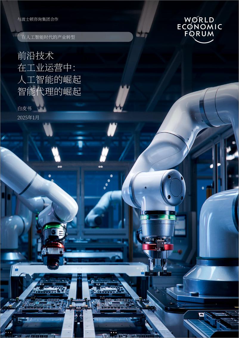 《2025工业运营前沿技术：AI智能体＋(AI＋Agents)＋的崛起白皮书-26页》 - 第1页预览图