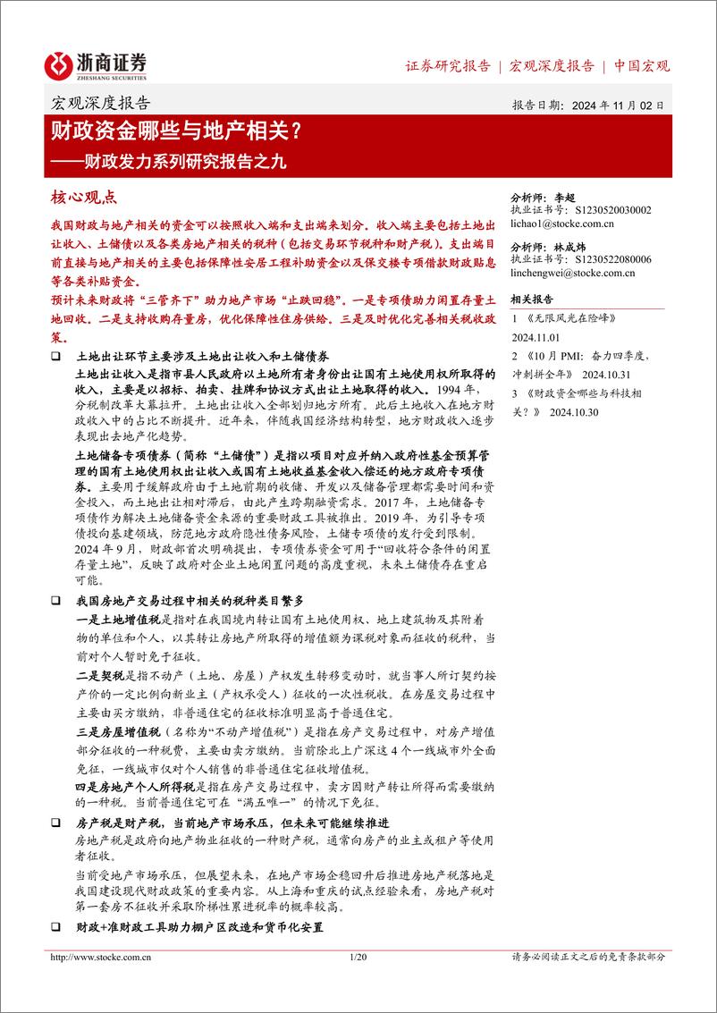 《财政发力系列研究报告之九：财政资金哪些与地产相关？-241102-浙商证券-20页》 - 第1页预览图