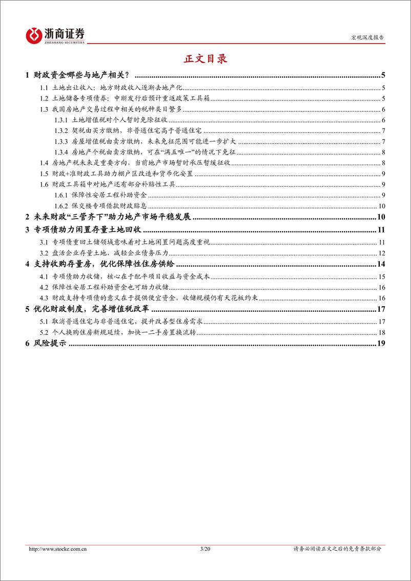 《财政发力系列研究报告之九：财政资金哪些与地产相关？-241102-浙商证券-20页》 - 第3页预览图