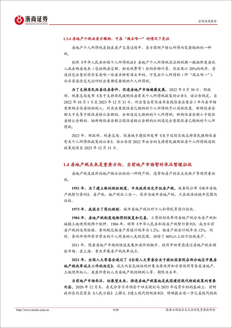 《财政发力系列研究报告之九：财政资金哪些与地产相关？-241102-浙商证券-20页》 - 第8页预览图