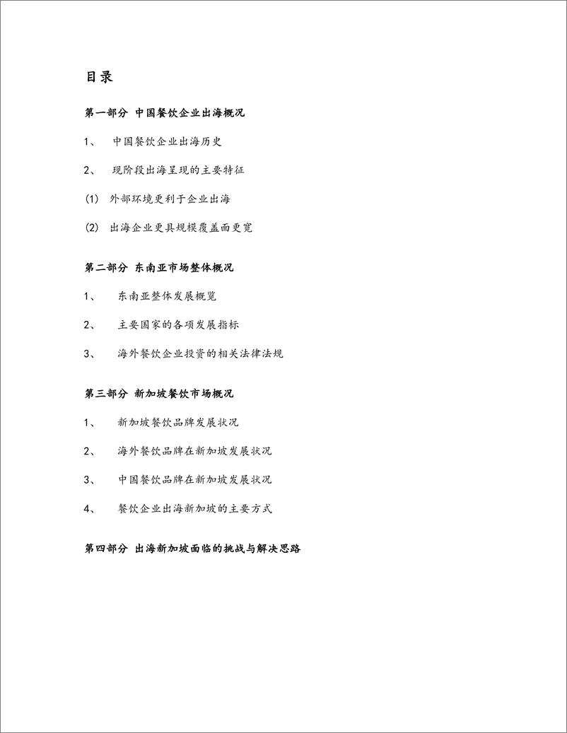 《2024中国餐饮品牌出海东南亚研究报告（新加坡篇）》 - 第2页预览图