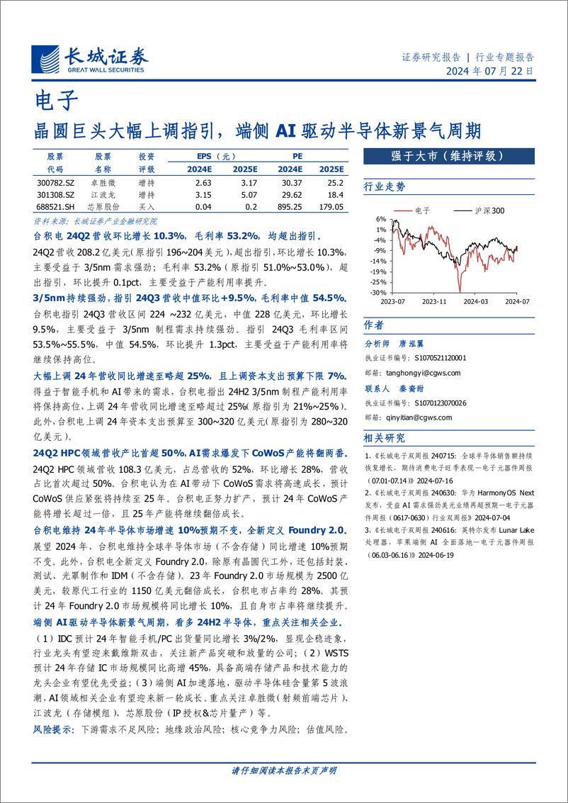 《电子行业专题报告：晶圆巨头大幅上调指引，端侧AI驱动半导体新景气周期-240722-长城证券-13页》 - 第1页预览图