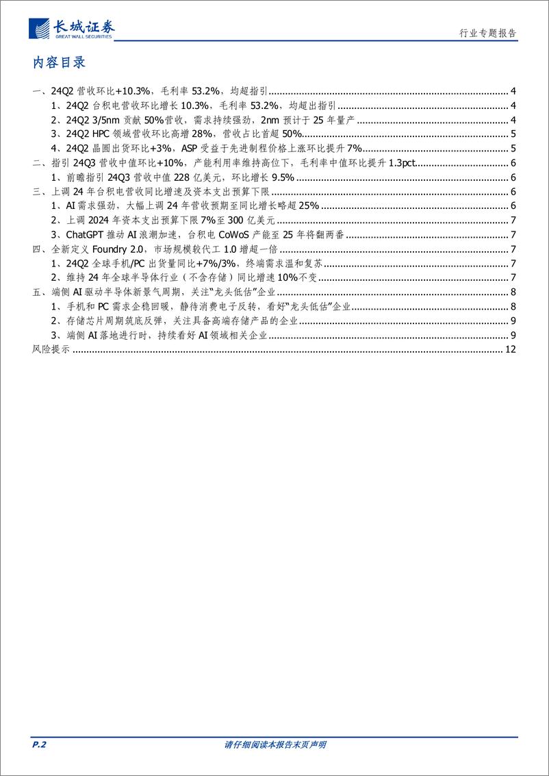 《电子行业专题报告：晶圆巨头大幅上调指引，端侧AI驱动半导体新景气周期-240722-长城证券-13页》 - 第2页预览图