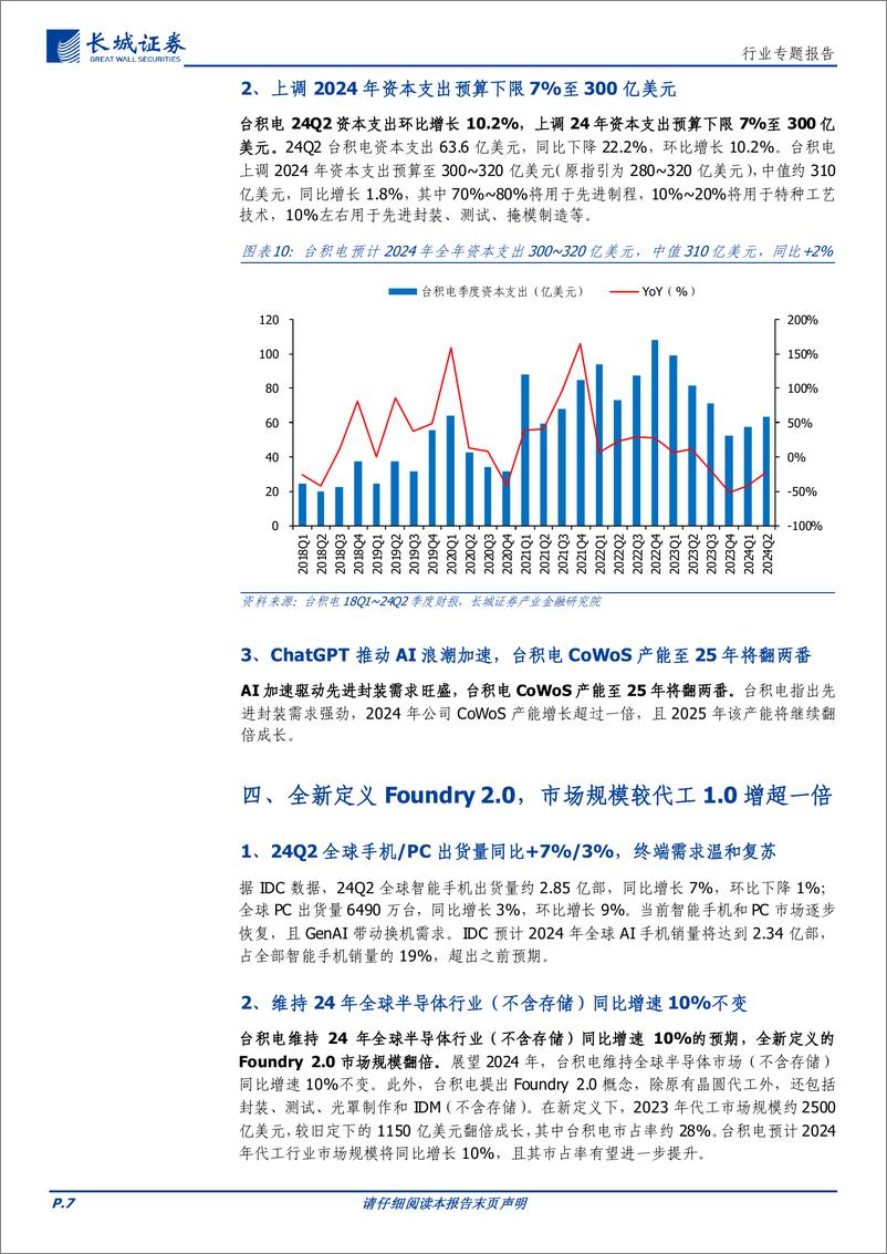 《电子行业专题报告：晶圆巨头大幅上调指引，端侧AI驱动半导体新景气周期-240722-长城证券-13页》 - 第7页预览图